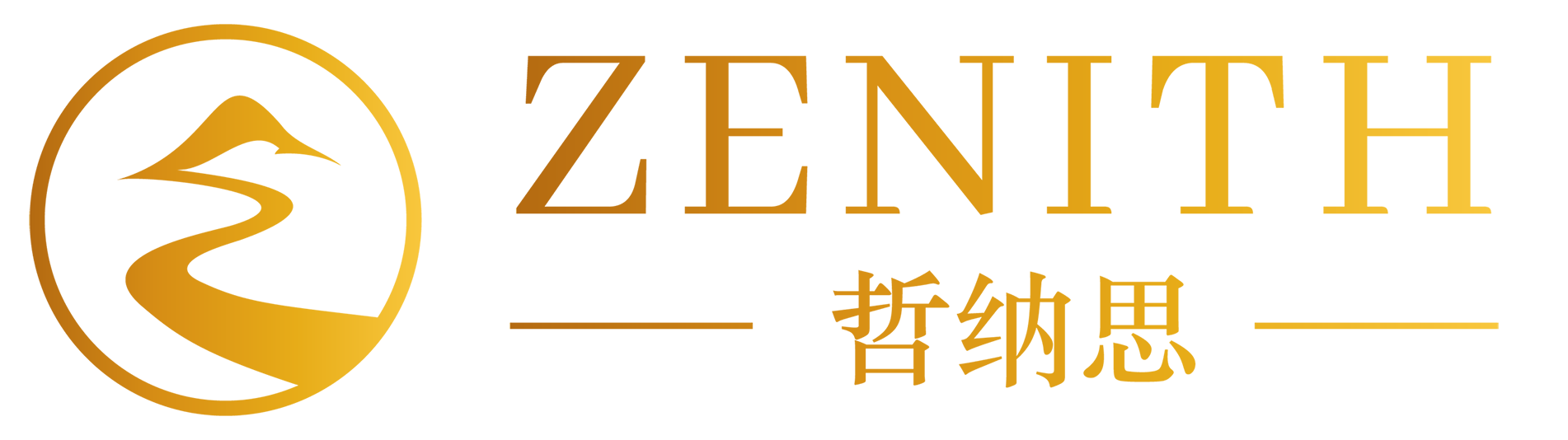 ZENITH 哲纳思